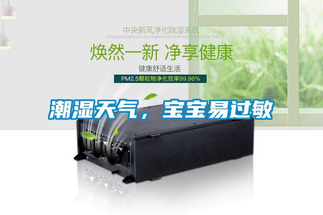 潮濕天氣，寶寶易過敏
