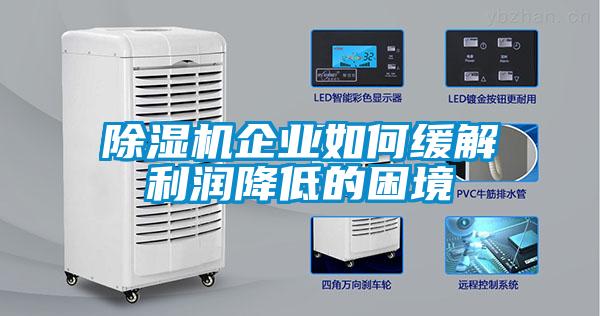 除濕機企業如何緩解利潤降低的困境