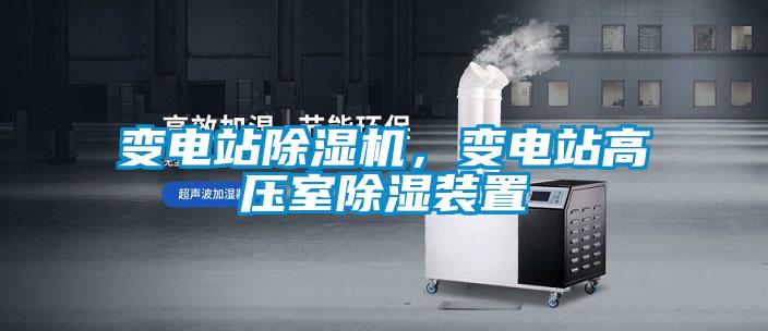 變電站除濕機，變電站高壓室除濕裝置
