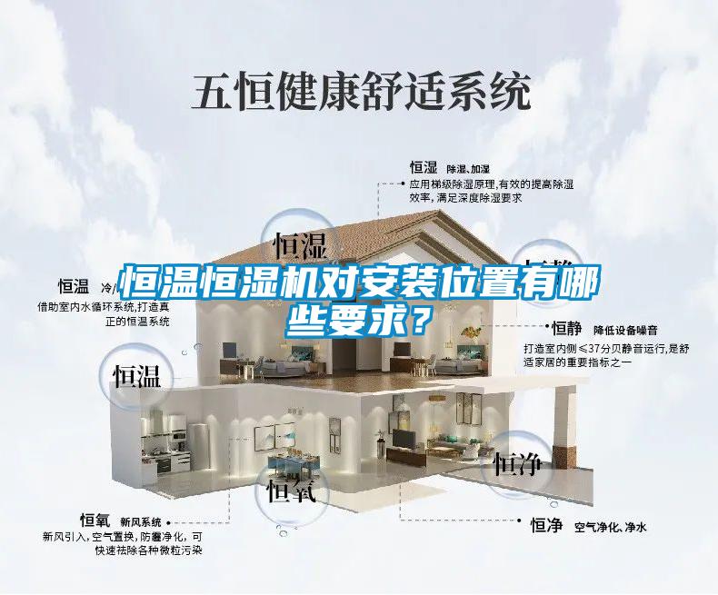 恒溫恒濕機對安裝位置有哪些要求？