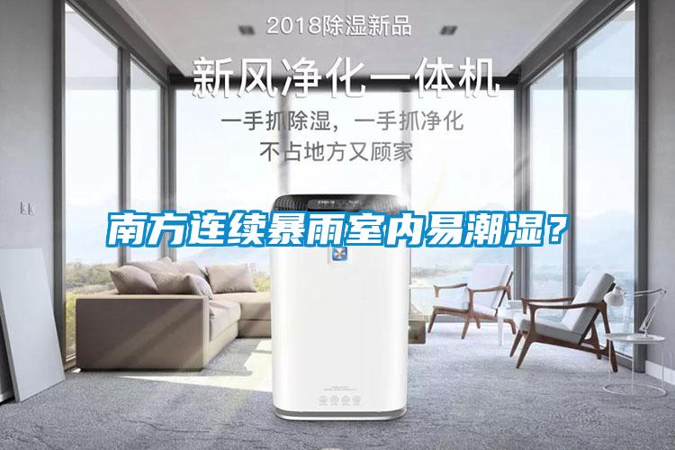 南方連續暴雨室內易潮濕？