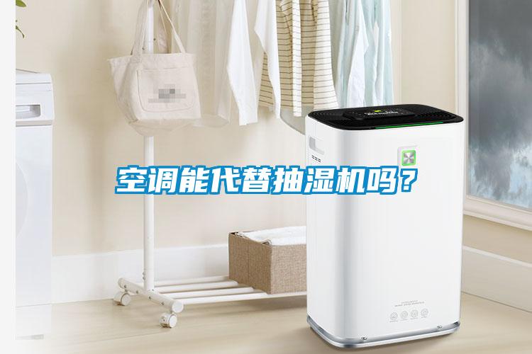 空調能代替抽濕機嗎？