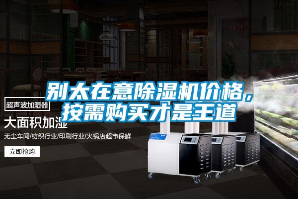 別太在意除濕機價格，按需購買才是王道