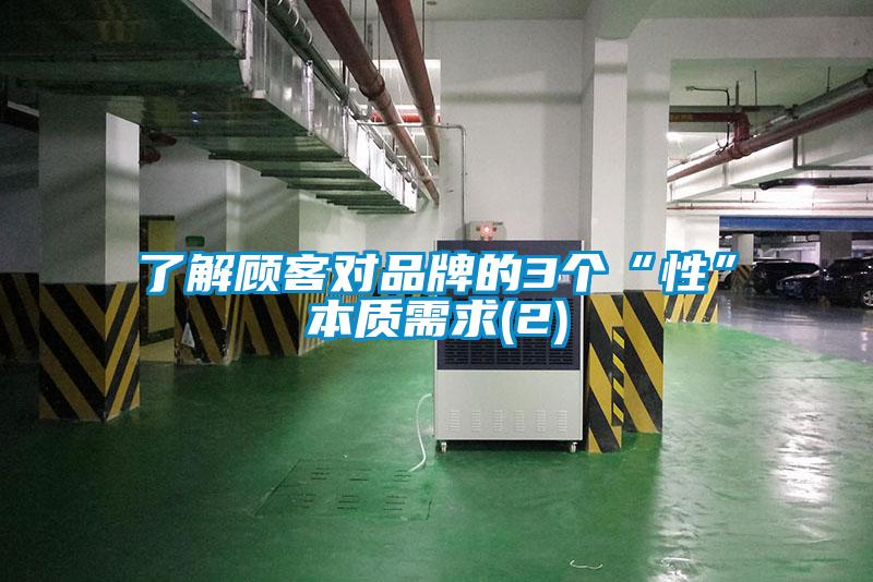 了解顧客對品牌的3個“性”本質需求(2)