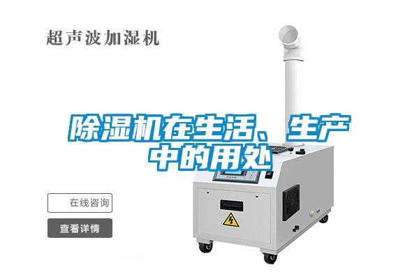 除濕機在生活、生產中的用處