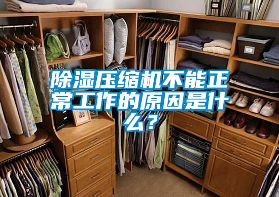 除濕壓縮機不能正常工作的原因是什么？