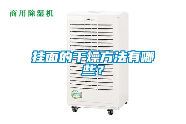 掛面的干燥方法有哪些？