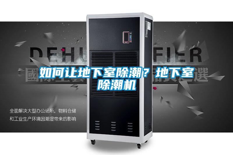 如何讓地下室除潮？地下室除潮機