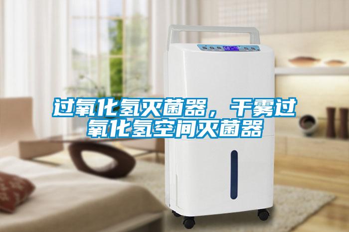 過氧化氫滅菌器，干霧過氧化氫空間滅菌器