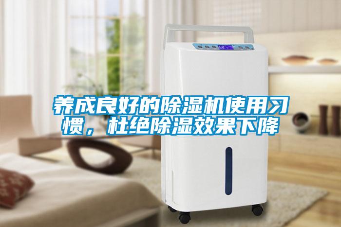 養成良好的除濕機使用習慣，杜絕除濕效果下降