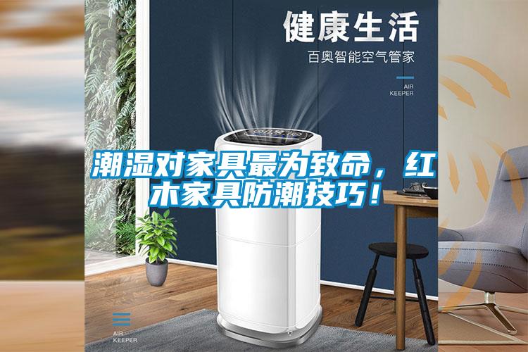 潮濕對家具最為致命，紅木家具防潮技巧！