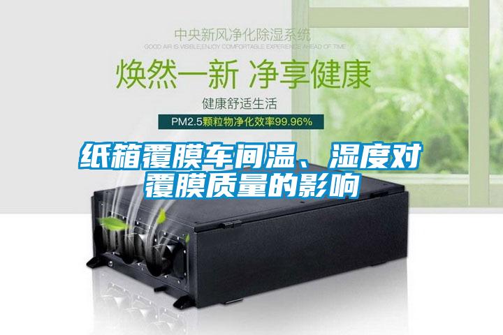 紙箱覆膜車間溫、濕度對覆膜質量的影響