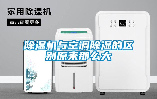 除濕機與空調除濕的區別原來那么大