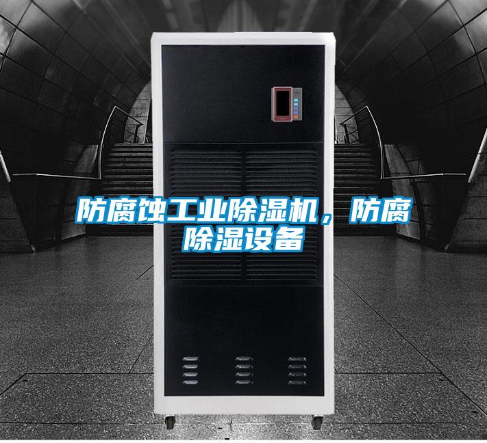 防腐蝕工業除濕機，防腐除濕設備