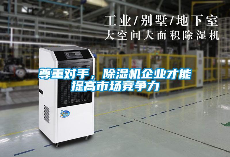 尊重對手，除濕機企業才能提高市場競爭力