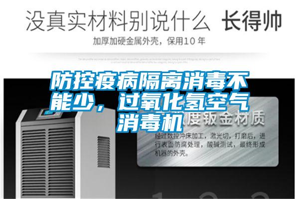 防控疫病隔離消毒不能少，過氧化氫空氣消毒機