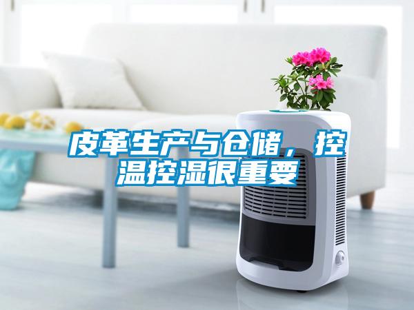 皮革生產與倉儲，控溫控濕很重要
