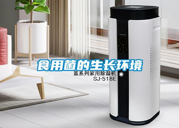 食用菌的生長環境