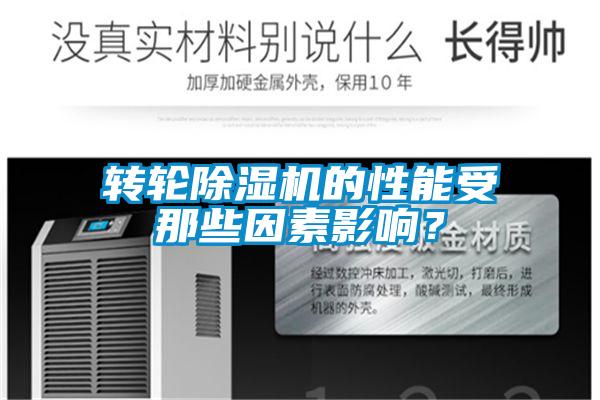 轉輪除濕機的性能受那些因素影響？