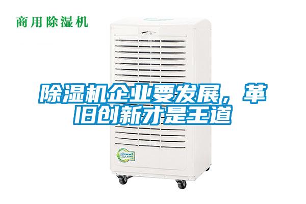 除濕機企業要發展，革舊創新才是王道