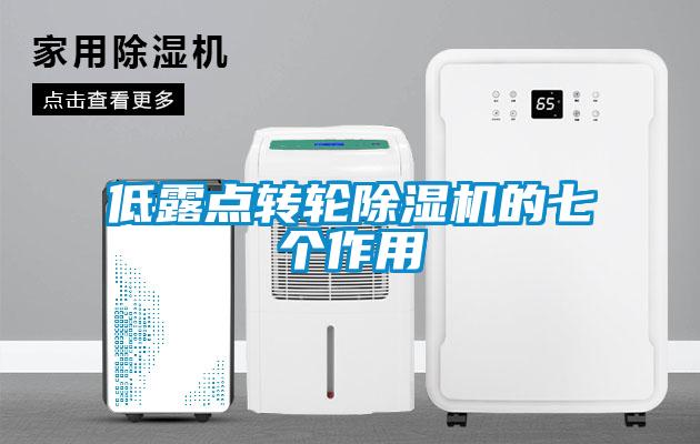 低露點轉輪除濕機的七個作用