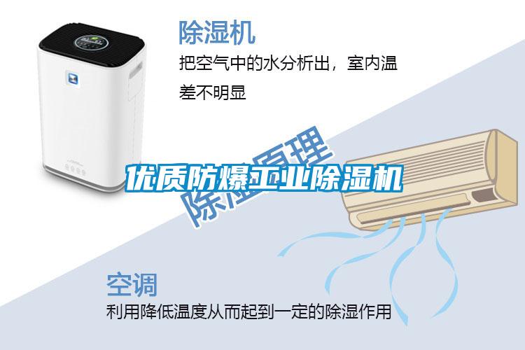 優質防爆工業除濕機