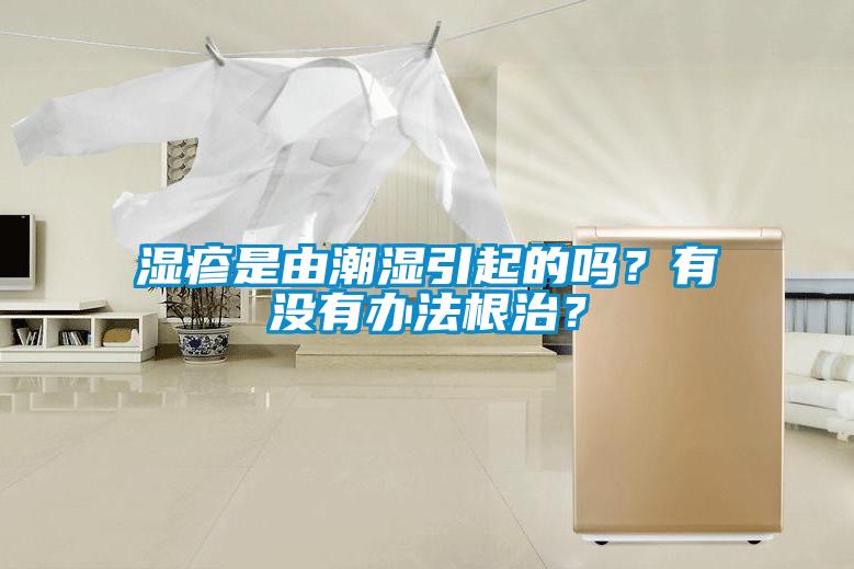 濕疹是由潮濕引起的嗎？有沒有辦法根治？