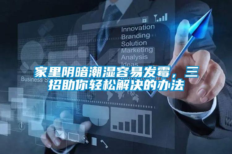 家里陰暗潮濕容易發霉，三招助你輕松解決的辦法