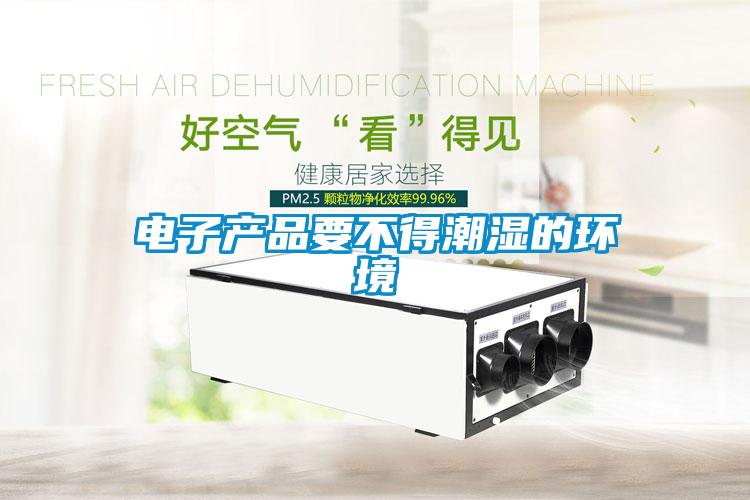 電子產品要不得潮濕的環境