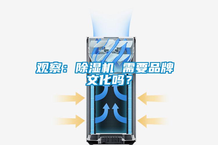 觀察：除濕機 需要品牌 文化嗎？