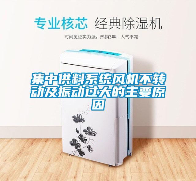 集中供料系統風機不轉動及振動過大的主要原因