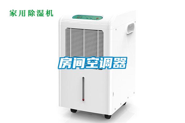 房間空調器