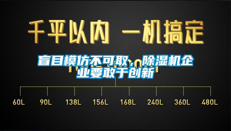 盲目模仿不可取，除濕機企業要敢于創新