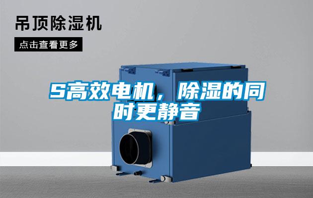 S高效電機，除濕的同時更靜音