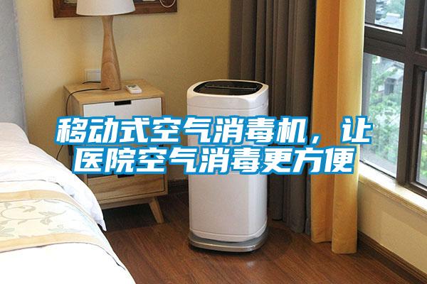 移動式空氣消毒機，讓醫院空氣消毒更方便