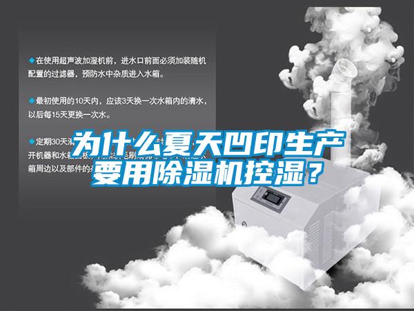為什么夏天凹印生產要用除濕機控濕？