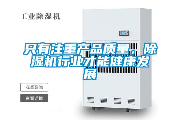只有注重產品質量，除濕機行業才能健康發展