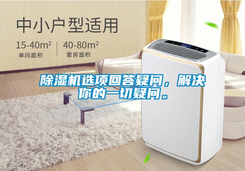 除濕機選項回答疑問，解決你的一切疑問。