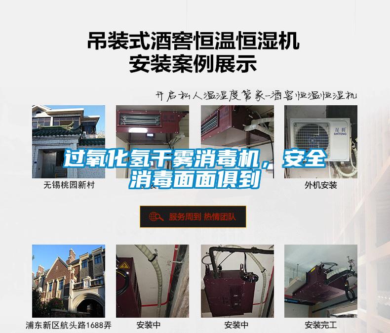 過氧化氫干霧消毒機，安全消毒面面俱到