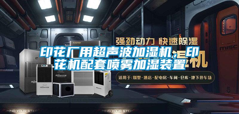 印花廠用超聲波加濕機，印花機配套噴霧加濕裝置