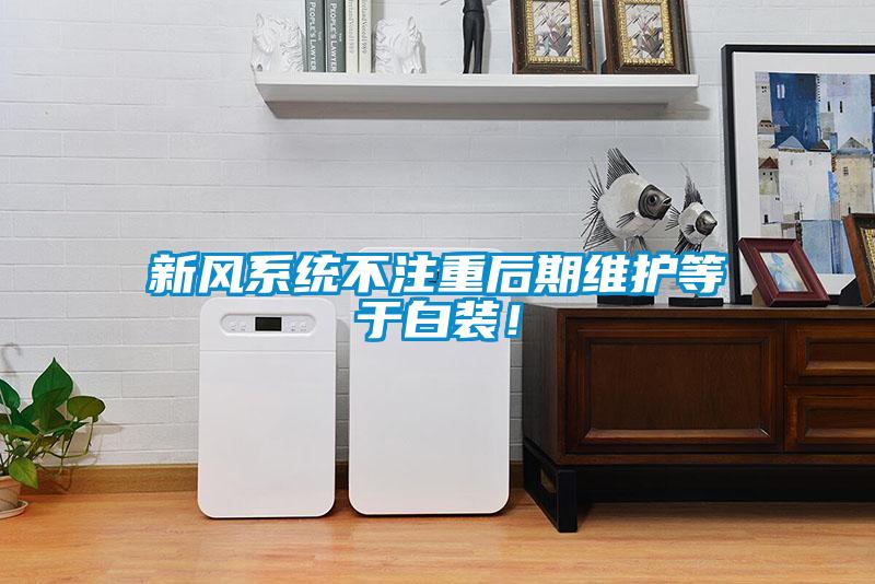新風系統不注重后期維護等于白裝！