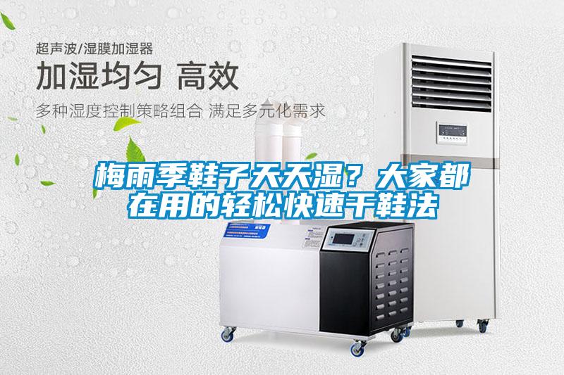 梅雨季鞋子天天濕？大家都在用的輕松快速干鞋法