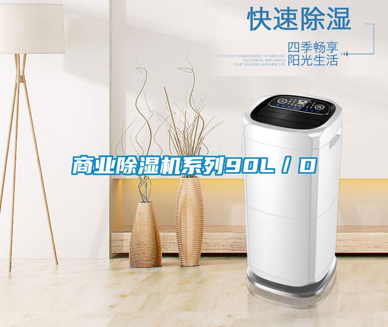 商業除濕機系列90L／D
