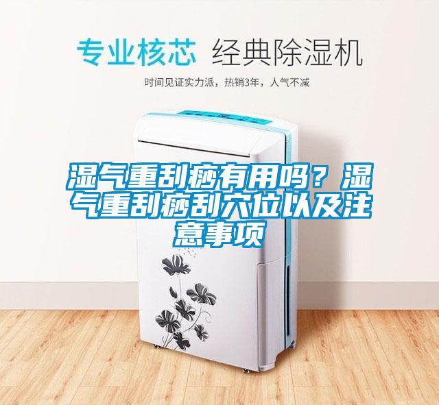 濕氣重刮痧有用嗎？濕氣重刮痧刮穴位以及注意事項