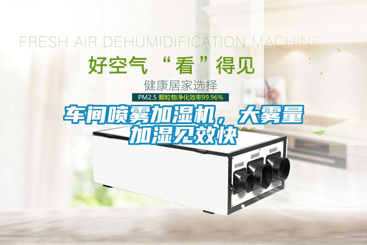 車間噴霧加濕機，大霧量加濕見效快
