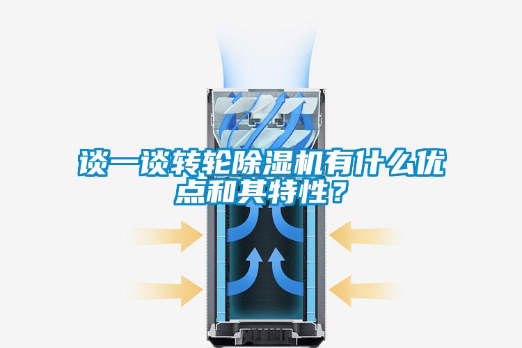 談一談轉輪除濕機有什么優點和其特性？