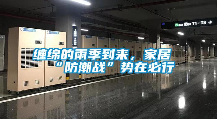 纏綿的雨季到來，家居“防潮戰”勢在必行