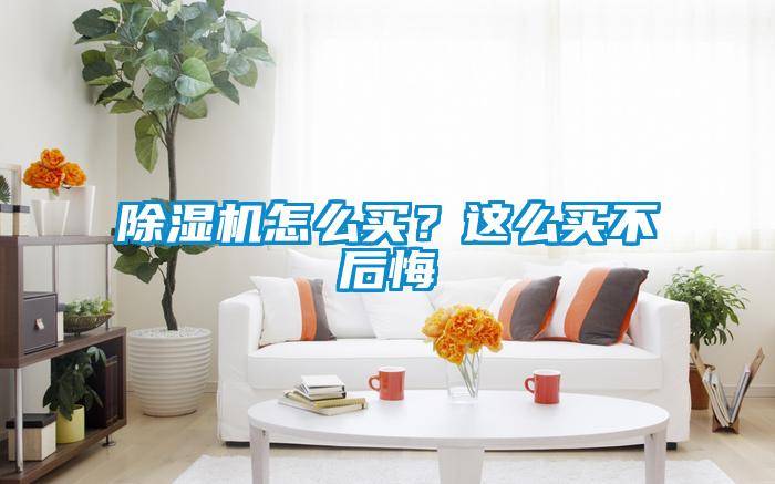 除濕機怎么買？這么買不后悔