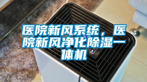 醫院新風系統，醫院新風凈化除濕一體機