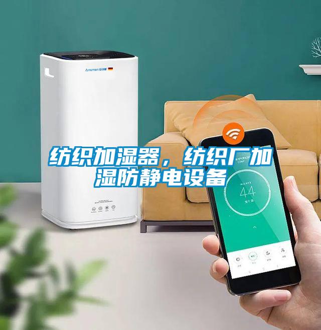 紡織加濕器，紡織廠加濕防靜電設備